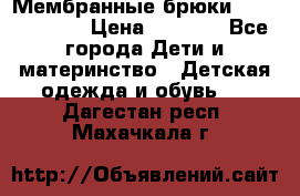 Мембранные брюки poivre blanc › Цена ­ 3 000 - Все города Дети и материнство » Детская одежда и обувь   . Дагестан респ.,Махачкала г.